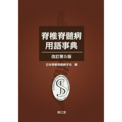 脊椎脊髄病用語事典　改訂第５版