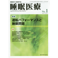 睡眠医療　睡眠医学・医療専門誌　Ｖｏｌ．９Ｎｏ．１（２０１５）　特集運転パフォーマンスと睡眠問題