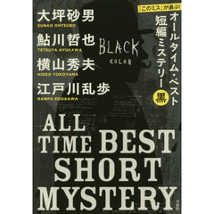 『このミス』が選ぶ！オールタイム・ベスト短編ミステリー　黒