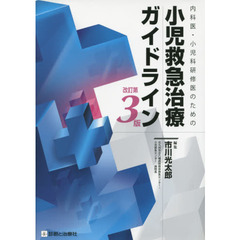 内科医・小児科研修医のための小児救急治療ガイドライン　改訂第３版