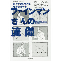 ファインマンさんの流儀　量子世界を生きた天才物理学者