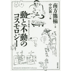 動と不動のコスモロジー　新装版