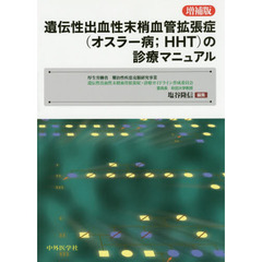 遺伝性出血性末梢血管拡張症〈オスラー病 ＨＨＴ〉の診療マニュアル　増補版