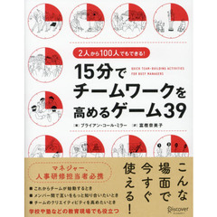 2人から100人でもできる！ 15分でチームワークを高めるゲーム39