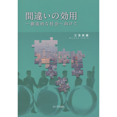 間違いの効用　創造的な社会へ向けて