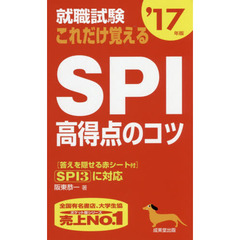 就職試験これだけ覚えるＳＰＩ高得点のコツ　’１７年版