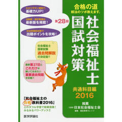 社会福祉士国試対策　第２８回（２０１６）共通科目編