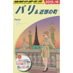 地球の歩き方　Ａ０７　２０１５～２０１６年版　パリ＆近郊の町