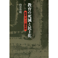 教育の死滅と民主化　教育〈ゲン〉論序説