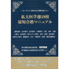 私大医学部１９校最短合格マニュアル　ターゲット１９校のみに照準を絞った