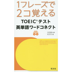 １フレーズで２コ覚えるＴＯＥＩＣテスト英単語ワードコネクト