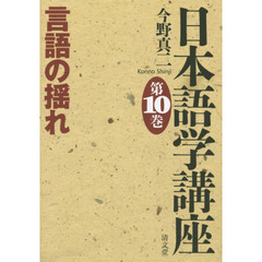 日本語学講座　第１０巻　言語の揺れ
