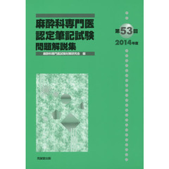 麻酔科専門医認定筆記試験　問題解説集　第５３回（２０１４年度）