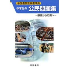 中学生の公民問題集　基礎から応用へ