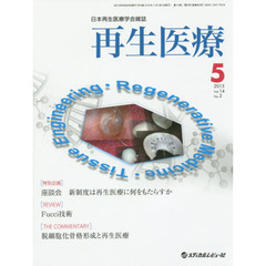再生医療　日本再生医療学会雑誌　Ｖｏｌ．１４／Ｎｏ．２（２０１５．５）