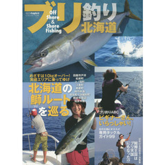 ブリ釣り北海道　Ｏｆｆ　Ｓｈｏｒｅ　＆　Ｓｈｏｒｅ　Ｆｉｓｈｉｎｇ　実績エリアに乗ってゆけ北海道の鰤ルートを巡る　ブリ釣りＡＢＣビギナーさん、いらっしゃい！
