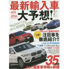 最新輸入車大予想！　２０１５－１６年