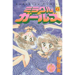 なかよし６０周年記念版　ミラクル☆ガールズ　６