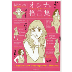 オンナの格言集　ゲンダイ女子の道シルベ