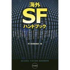 海外ＳＦハンドブック