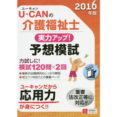 Ｕ－ＣＡＮの介護福祉士実力アップ！予想模試　２０１６年版