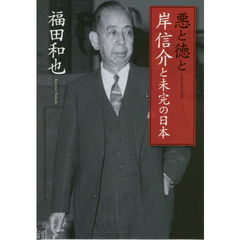 悪と徳と　岸信介と未完の日本