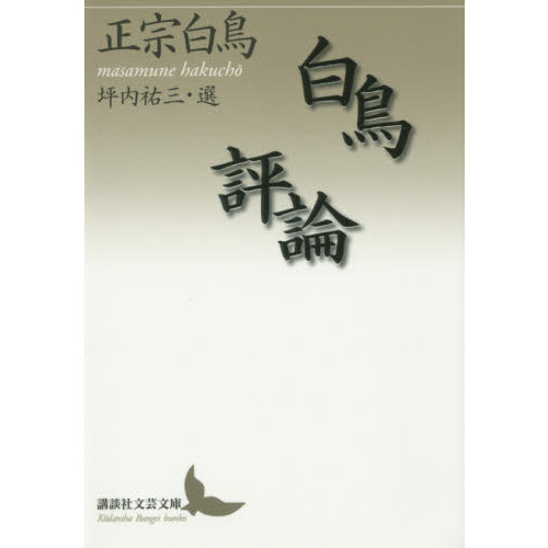 白鳥評論（文庫本）