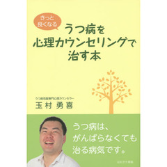 うつ病を心理カウンセリングで治す本　きっと良くなる