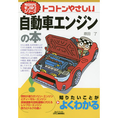トコトンやさしい自動車エンジンの本