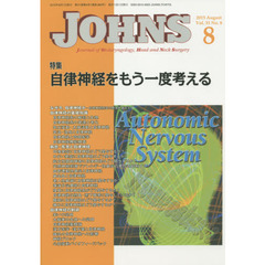 ＪＯＨＮＳ　Ｖｏｌ．３１Ｎｏ．８（２０１５－８）　特集自律神経をもう一度考える