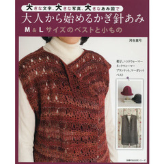 大きな文字、大きな写真、大きなあみ図で大人から始めるかぎ針あみ　Ｍ＆Ｌサイズのベストと小もの