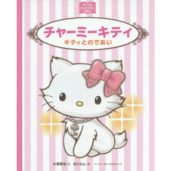 チャーミーキティ　キティとのであい