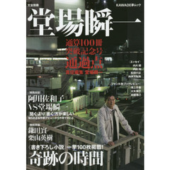 堂場瞬一　通算１００冊突破記念号通過点