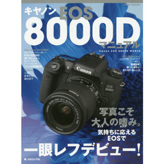 キヤノンＥＯＳ８０００Ｄマニュアル　写真こそ大人の嗜み。気持ちに応えるＥＯＳで一眼レフデビュー！