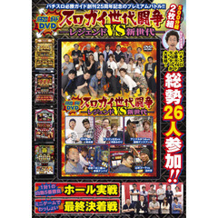 ＤＶＤ　スロガイ世代闘争　レジェンドＶＳ