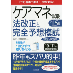 ケアマネ試験法改正と完全予想模試　’１５年版