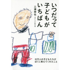 いつだって子どもがいちばん　１０万人の子どもたちがぼくに教えてくれたこと