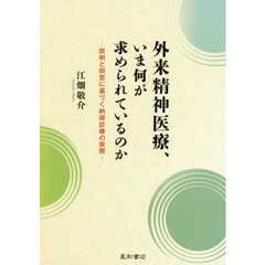 外来精神医療，いま何が求められているのか　説明と同意に基づく納得診療の実際