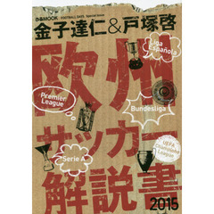 欧州サッカー解説書　２０１５