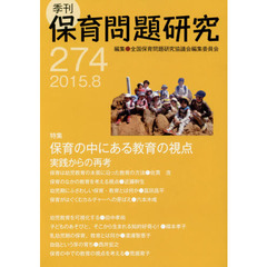 保育問題研究　２７４　特集保育の中にある教育の視点