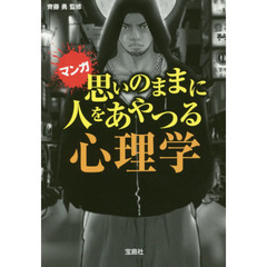 思いのままに人をあやつる心理学　マンガ