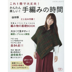 これ１冊で大丈夫！かんたん楽しい！手編みの時間