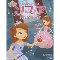 ちいさなプリンセスソフィアふたりのソフィア　ディズニー