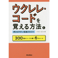 ウクレレ・コードを覚える方法と押さえやすい指選びのコツ 300個のコードを導く6のルール