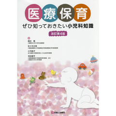 医療保育　ぜひ知っておきたい小児科知識　改訂第４版