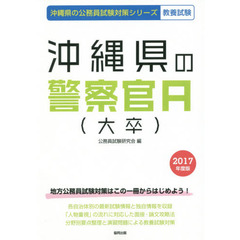 沖縄県の警察官Ａ〈大卒〉　教養試験　２０１７年度版