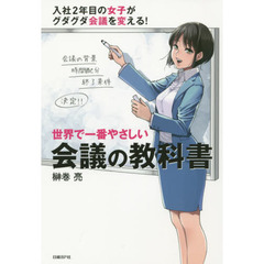 世界で一番やさしい会議の教科書