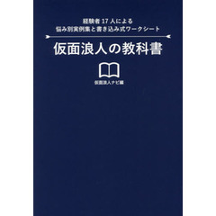 仮面浪人の教科書　経験者１７人による悩み別実例集と書き込み式ワークシート