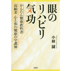 眼のリハビリ気功　かんたん健康教科書高齢者心と体の健康の守護神