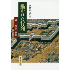 描かれた行列　武士・異国・祭礼